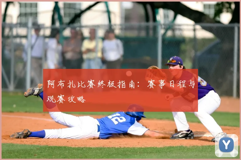 阿布扎比赛终极指南：赛事日程与观赛攻略