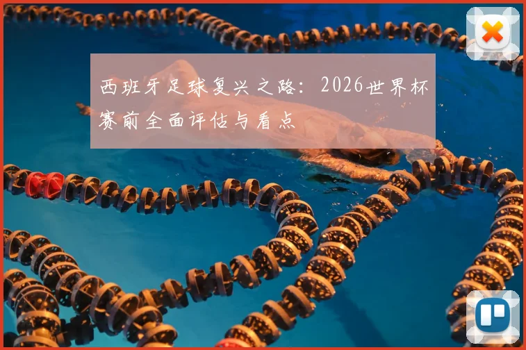 西班牙足球复兴之路:2026世界杯赛前全面评估与看点
