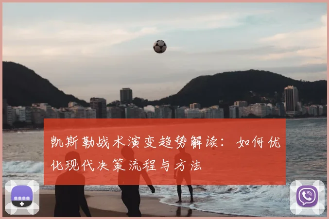 凯斯勒战术演变趋势解读:如何优化现代决策流程与方法