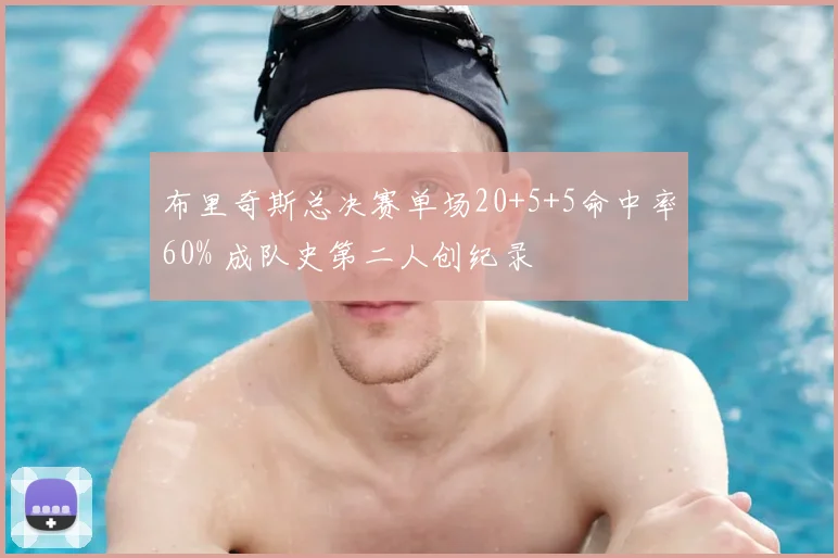 布里奇斯总决赛单场20+5+5命中率60% 成队史第二人创纪录