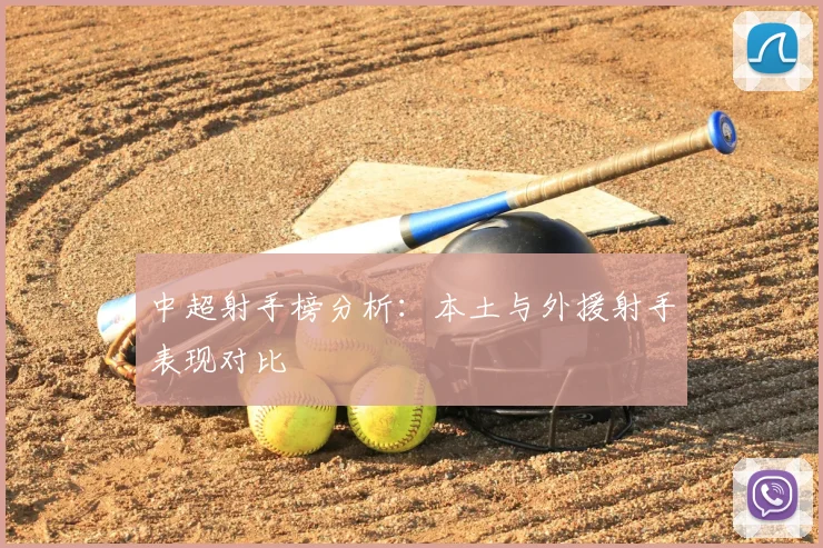 中超射手榜分析：本土与外援射手表现对比