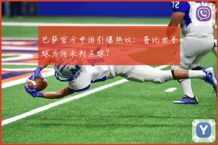 巴萨官方申诉引爆热议:普比尔手球为何未判点球?