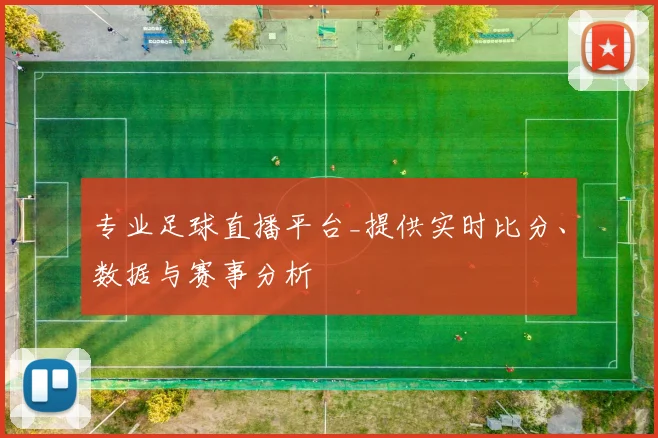 专业足球直播平台_提供实时比分、数据与赛事分析