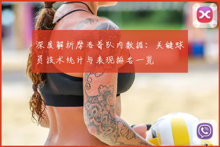 深度解析摩洛哥队内数据:关键球员技术统计与表现排名一览